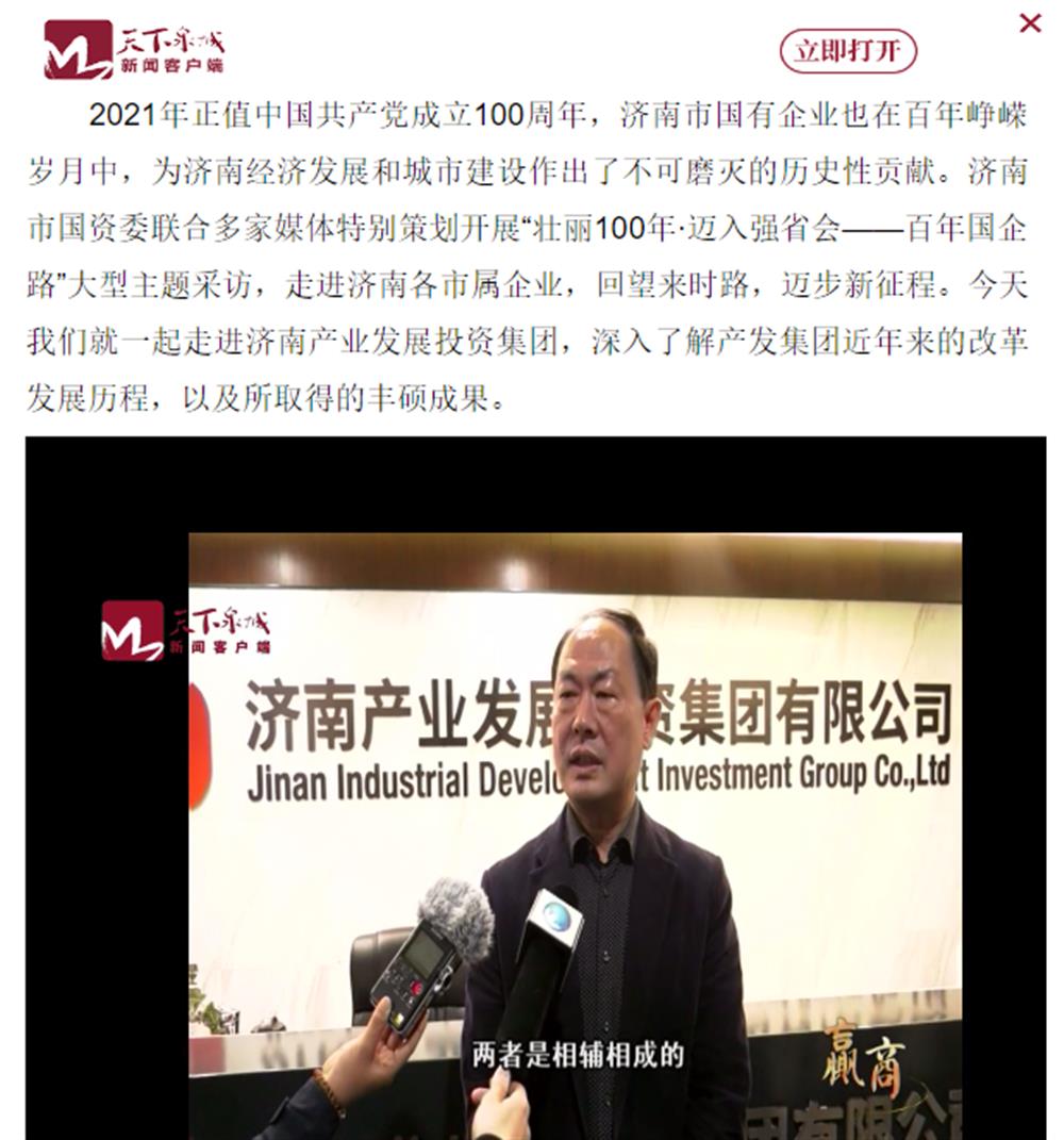 人民網(wǎng)、大眾網(wǎng)、濟(jì)南日?qǐng)?bào)、濟(jì)南電視臺(tái)等多家媒體深度報(bào)道集團(tuán)改革創(chuàng)新經(jīng)驗(yàn)