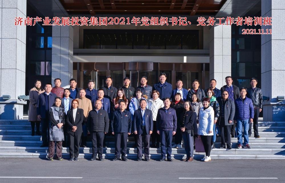 產(chǎn)發(fā)集團(tuán)舉辦2021年黨組織書(shū)記、黨務(wù)工作者培訓(xùn)班