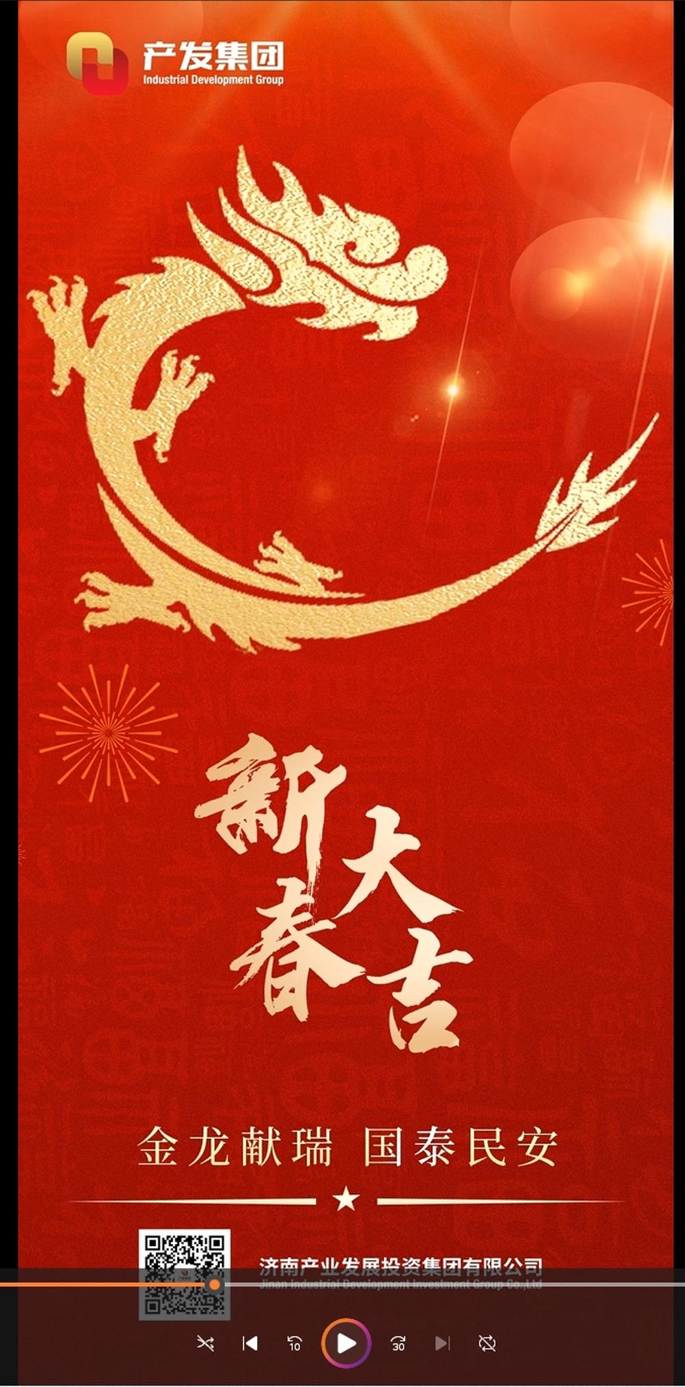 金龍獻(xiàn)瑞，國(guó)泰民安！濟(jì)南產(chǎn)發(fā)集團(tuán)祝您春節(jié)愉快！